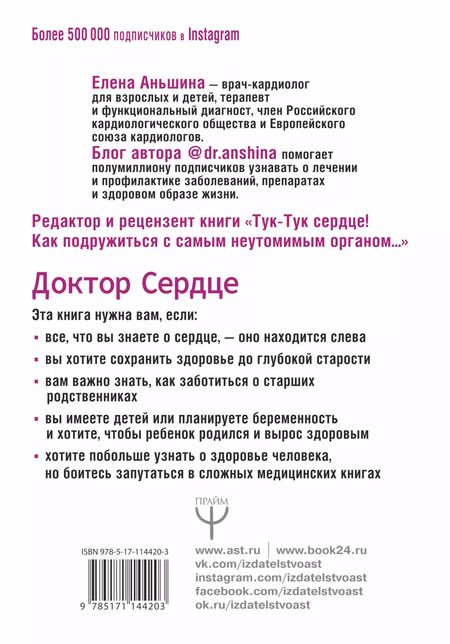 Фотография книги "Елена Аньшина: Доктор Сердце. Советы кардиолога, которые помогут сохранить здоровье."