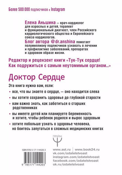 Фотография книги "Елена Аньшина: Доктор Сердце. Советы кардиолога, которые помогут сохранить здоровье."