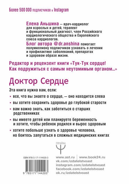 Фотография книги "Елена Аньшина: Доктор Сердце. Советы кардиолога, которые помогут сохранить здоровье."