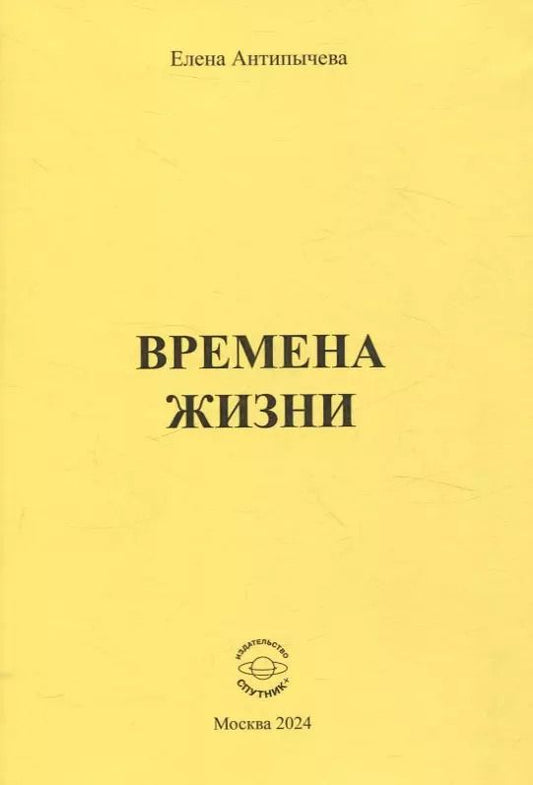 Обложка книги "Елена Антипычева: Времена жизни"