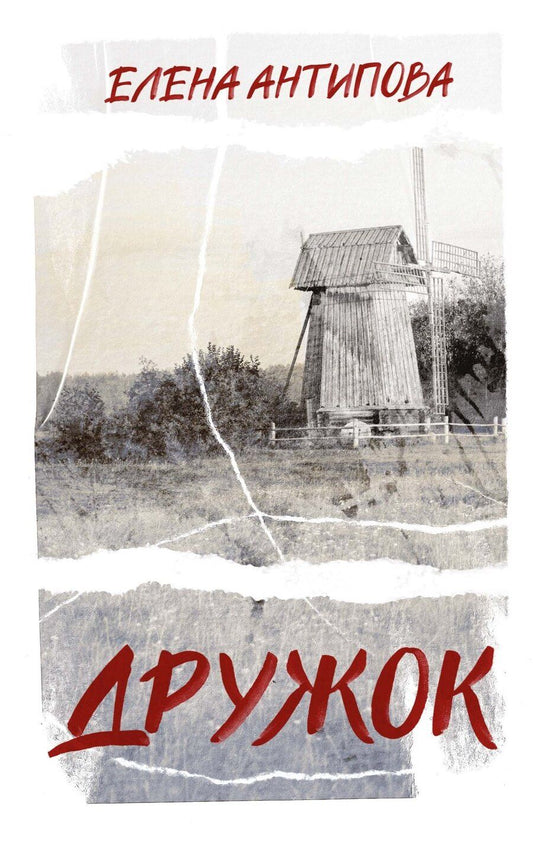 Обложка книги "Елена Антипова: Дружок"