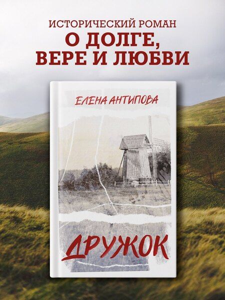 Фотография книги "Елена Антипова: Дружок"