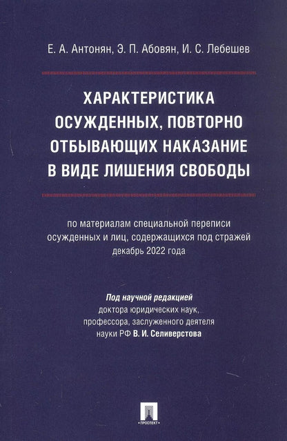 Обложка книги "Елена Антонян: Характеристика осужденных, повторно отбывающих наказание в виде лишения свободы (по материалам специальной переписи осужденных и лиц, содержащихся под стражей, декабрь 2022 года). Монография"