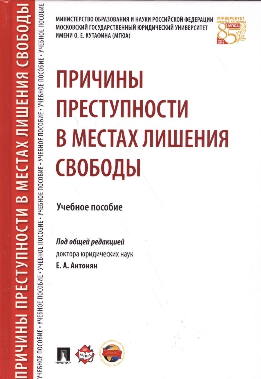Обложка книги "Елена Антонян: Причины преступности в местах лишения свободы. Уч.пос."