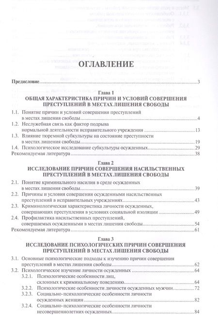 Фотография книги "Елена Антонян: Причины преступности в местах лишения свободы. Уч.пос."