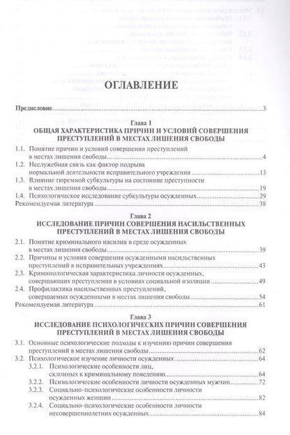 Фотография книги "Елена Антонян: Причины преступности в местах лишения свободы. Уч.пос."