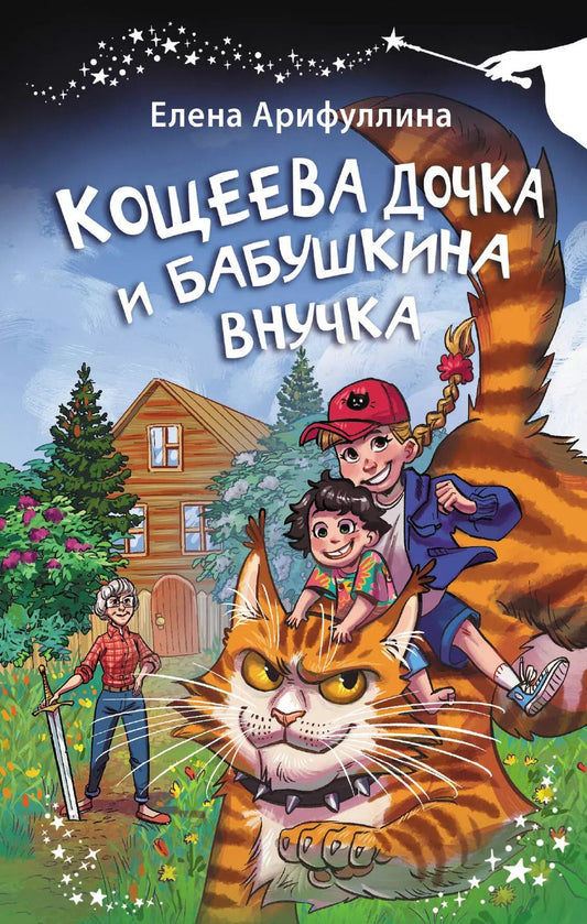 Обложка книги "Елена Арифуллина: Кощеева дочка и бабушкина внучка"