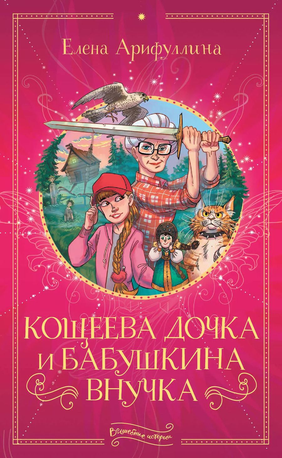 Обложка книги "Елена Арифуллина: Кощеева дочка и бабушкина внучка"