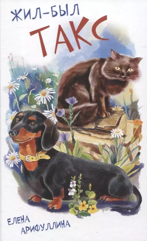 Обложка книги "Елена Арифуллина: Жил-был Такс"