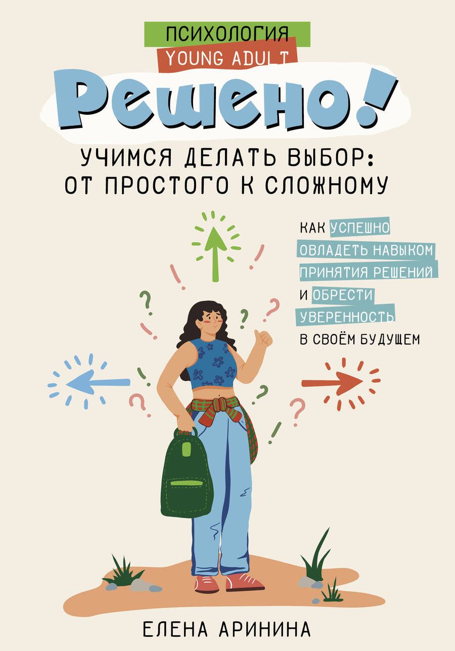 Обложка книги "Елена Аринина: Решено! Учимся делать выбор: от простого к сложному"