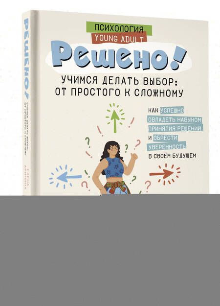 Фотография книги "Елена Аринина: Решено! Учимся делать выбор: от простого к сложному"