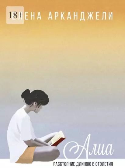 Обложка книги "Елена Арканджели: Алиа: Расстояние длиною в столетия"