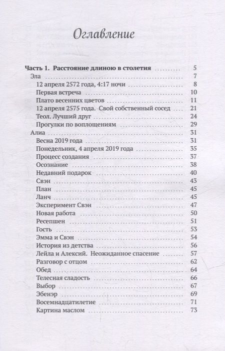 Фотография книги "Елена Арканджели: Алиа: Расстояние длиною в столетия"