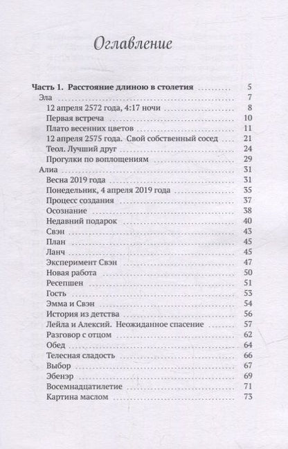 Фотография книги "Елена Арканджели: Алиа: Расстояние длиною в столетия"