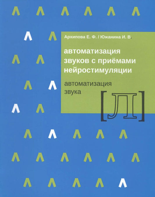 Обложка книги "Елена Архипова: Автоматизация звуков с приемами нейростимуляции Автоматизация звука Л (м) Архипова"
