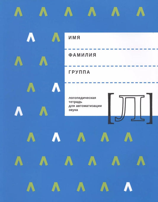 Обложка книги "Елена Архипова: Логопедическая тетрадь для автоматизации звука Л (м) Архипова"