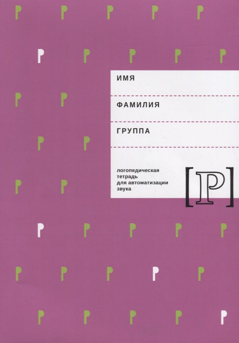 Обложка книги "Елена Архипова: Логопедическая тетрадь для автоматизации звука Р (м) Архипова"