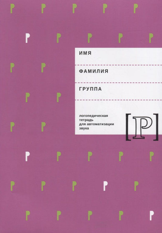 Обложка книги "Елена Архипова: Логопедическая тетрадь для автоматизации звука Р (м) Архипова"