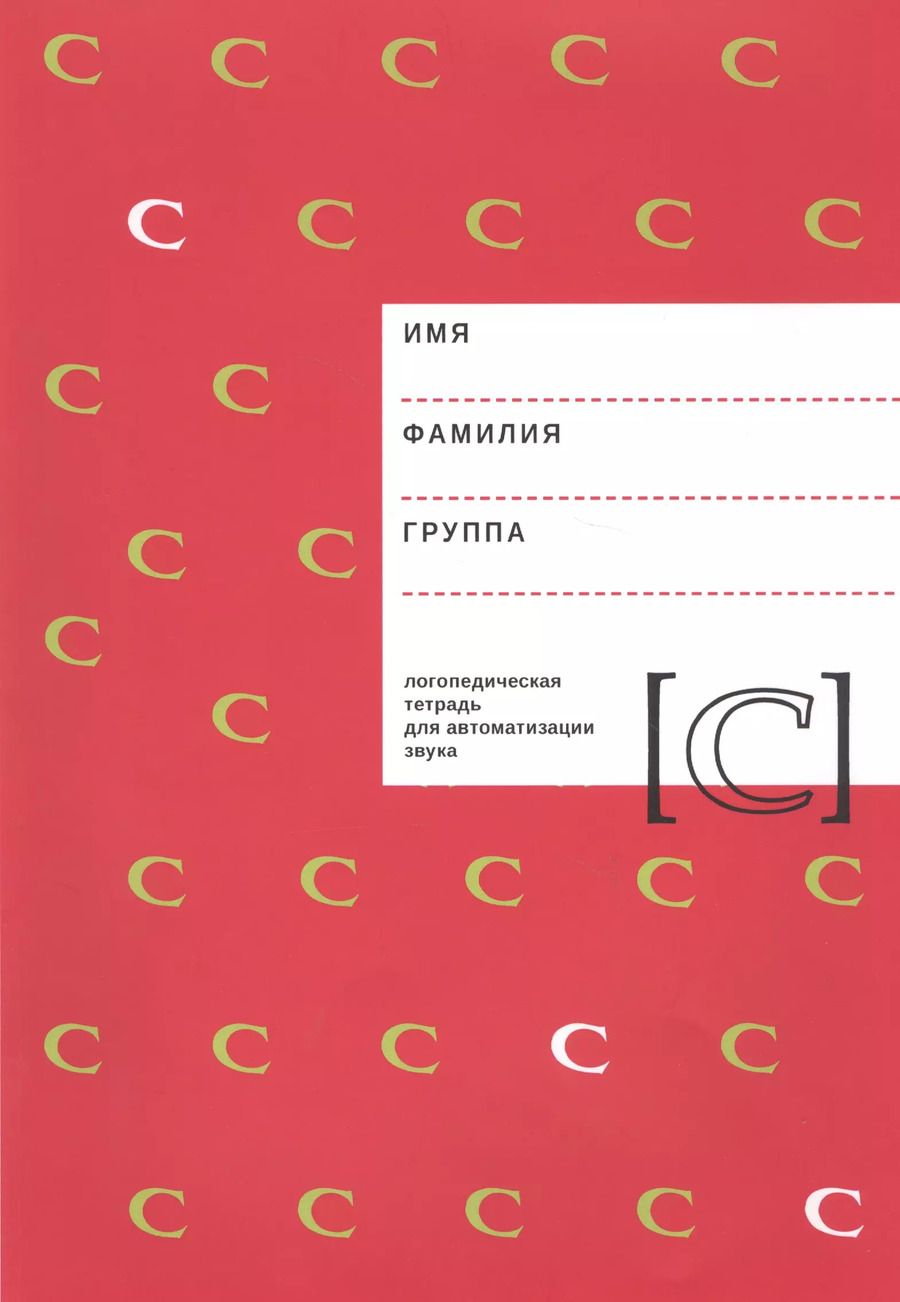 Обложка книги "Елена Архипова: Логопедическая тетрадь для автоматизации звука [С]"