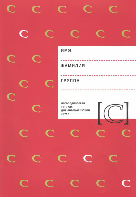Обложка книги "Елена Архипова: Логопедическая тетрадь для автоматизации звука [С]"