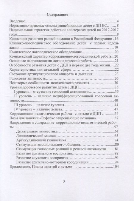 Фотография книги "Елена Архипова: Логопедическое и психолого-педагогическое сопровождение развития детей младенческого возраста с перинатальным поражением нервной системы и детским церебральным параличом. Учебно-методическое пособие"
