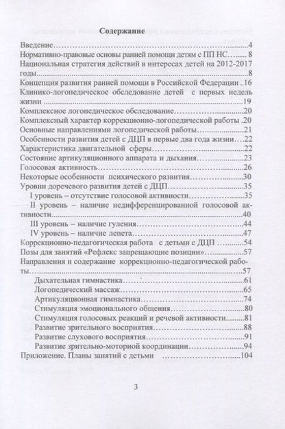 Фотография книги "Елена Архипова: Логопедическое и психолого-педагогическое сопровождение развития детей младенческого возраста с перинатальным поражением нервной системы и детским церебральным параличом. Учебно-методическое пособие"