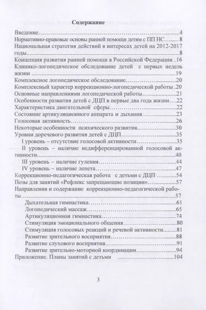 Фотография книги "Елена Архипова: Логопедическое и психолого-педагогическое сопровождение развития детей младенческого возраста с перинатальным поражением нервной системы и детским церебральным параличом. Учебно-методическое пособие"
