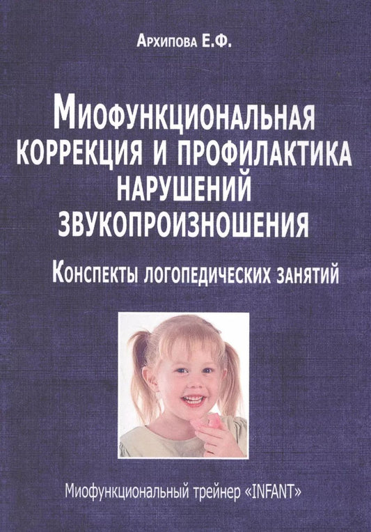 Обложка книги "Елена Архипова: Миофункциональная коррекция и профилактика нарушений звукопроизношения…(м) Архипова"