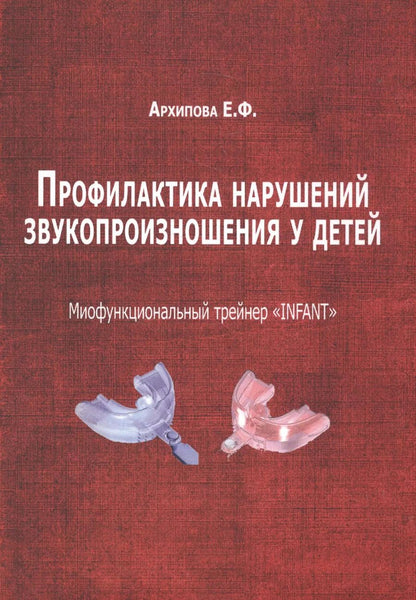 Обложка книги "Елена Архипова: Профилактика нарушений звукопроизношения у детей"