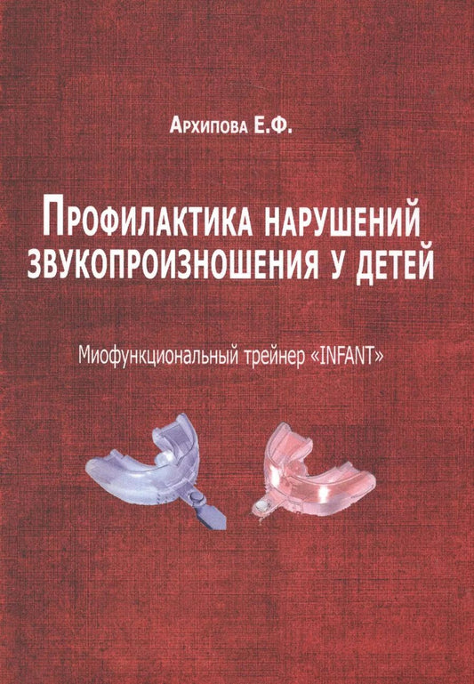 Обложка книги "Елена Архипова: Профилактика нарушений звукопроизношения у детей"