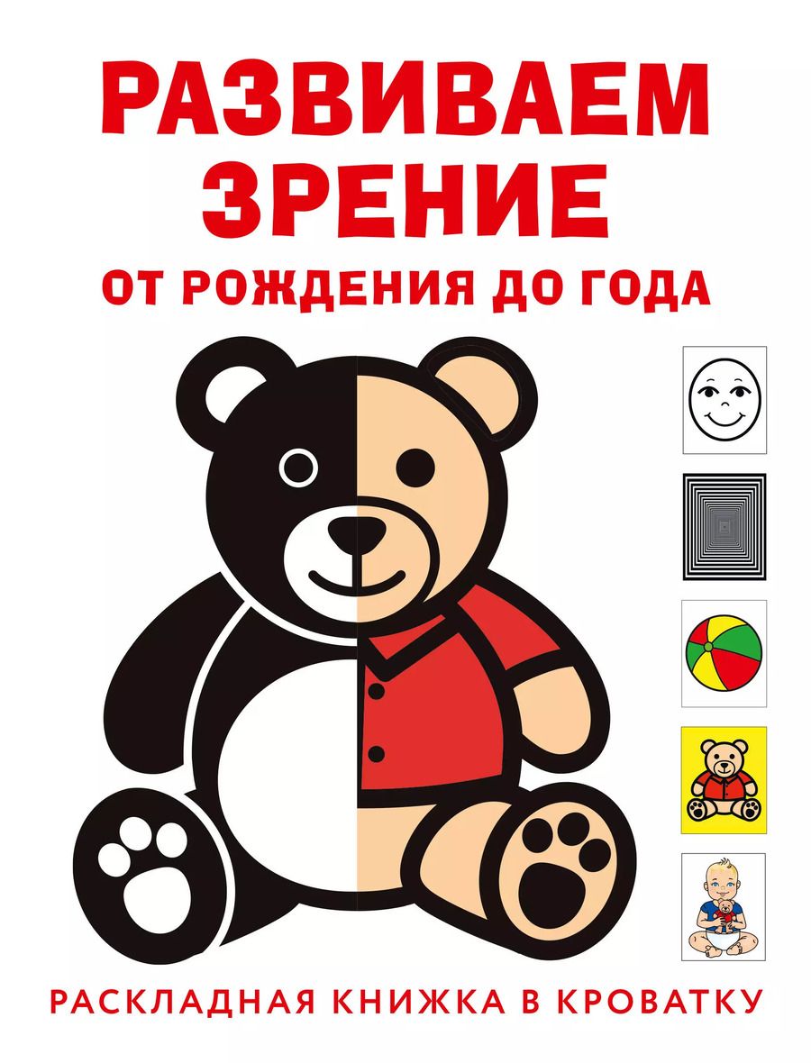 Обложка книги "Елена Архипова: Развиваем зрение с рождения до года"