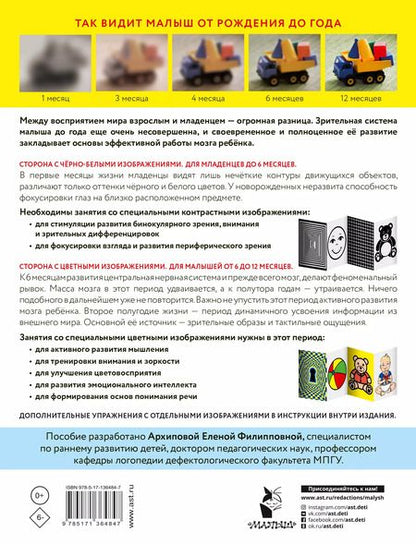 Фотография книги "Елена Архипова: Развиваем зрение с рождения до года"