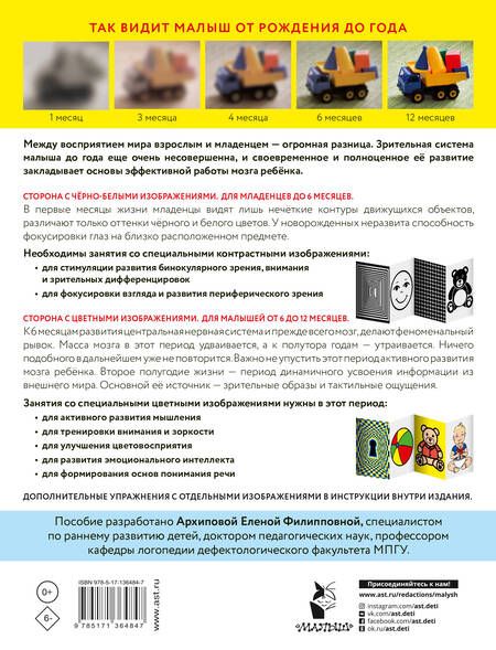 Фотография книги "Елена Архипова: Развиваем зрение с рождения до года"