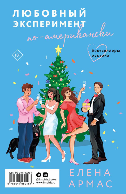 Обложка книги "Елена Армас: Испанский любовный обман. Любовный эксперимент по-американски. Новогодний комплект из 2-х книг"