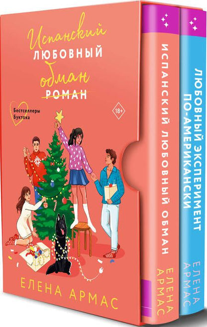Фотография книги "Елена Армас: Испанский любовный обман. Любовный эксперимент по-американски. Новогодний комплект из 2-х книг"