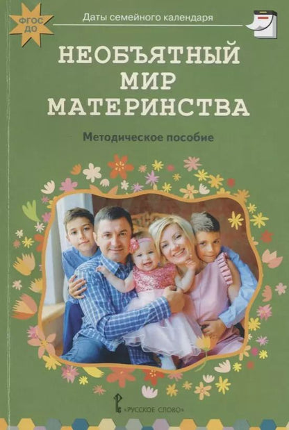 Обложка книги "Елена Арнаутова: Необъятный мир материнства. Беседы с дошкольниками и взрослыми. Методическое пособие"