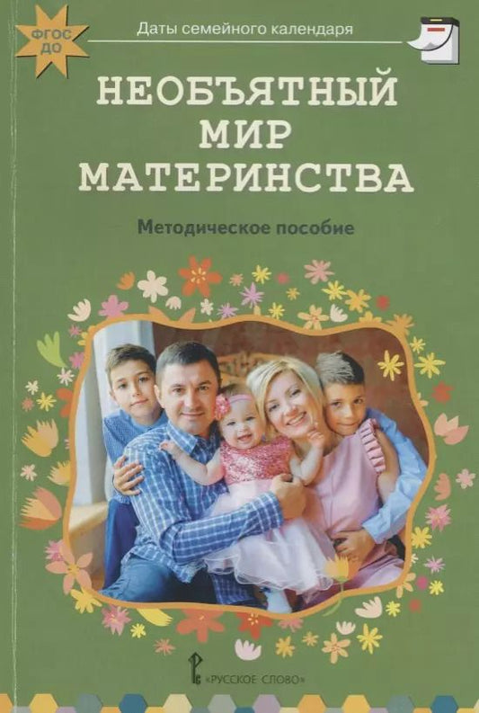 Обложка книги "Елена Арнаутова: Необъятный мир материнства. Беседы с дошкольниками и взрослыми. Методическое пособие"