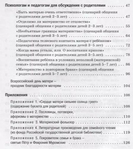Фотография книги "Елена Арнаутова: Необъятный мир материнства. Беседы с дошкольниками и взрослыми. Методическое пособие"