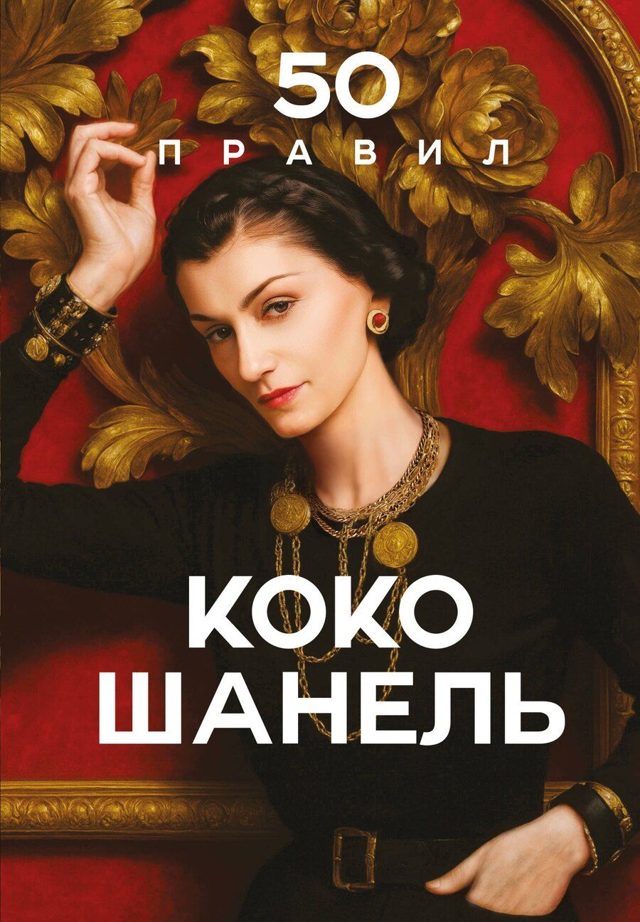 Обложка книги "Елена Арнольди: 50 правил Коко Шанель"