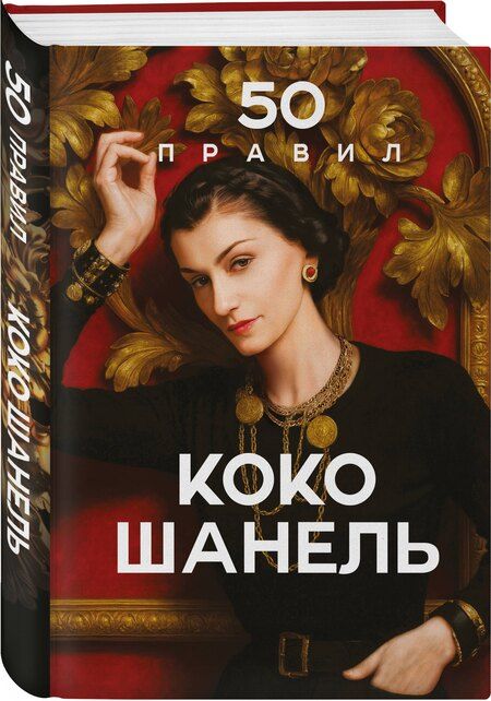 Фотография книги "Елена Арнольди: 50 правил Коко Шанель"