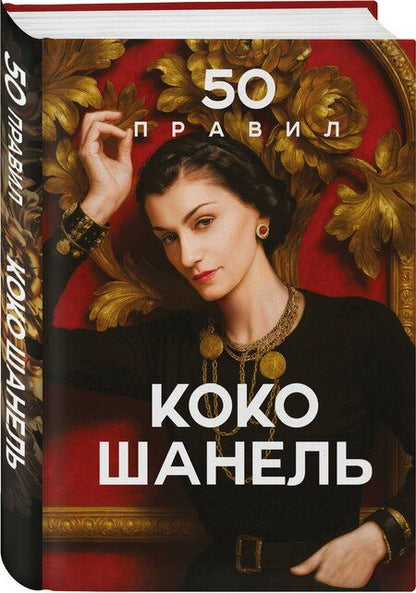 Фотография книги "Елена Арнольди: 50 правил Коко Шанель"
