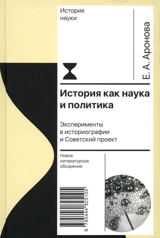 Обложка книги "Елена Аронова: История как наука и политика. Эксперименты в историографии и Советский проект"
