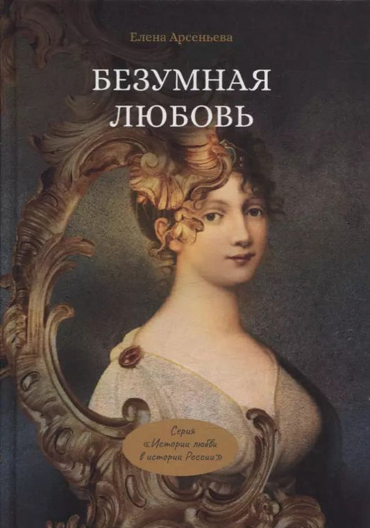 Обложка книги "Елена Арсеньева: Безумная любовь или Тайный грех императрицы"