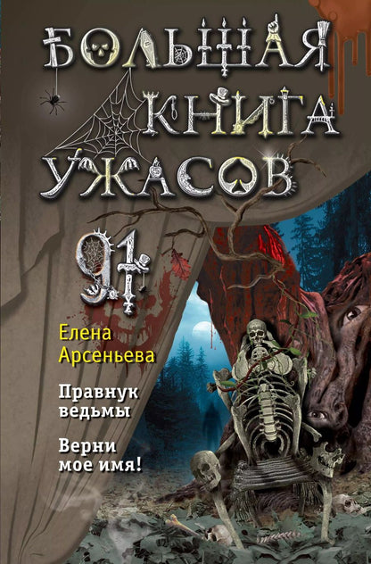 Обложка книги "Елена Арсеньева: Большая книга ужасов 91"