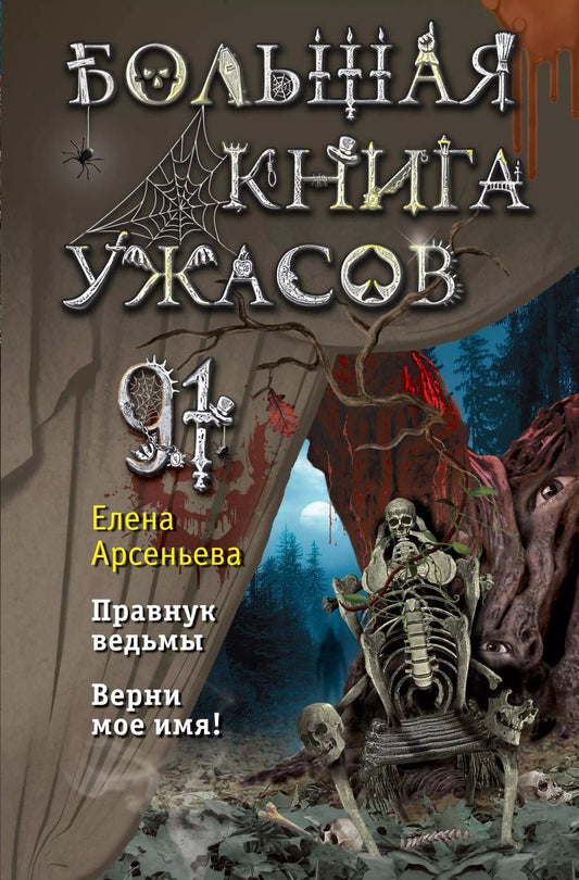 Обложка книги "Елена Арсеньева: Большая книга ужасов 91"