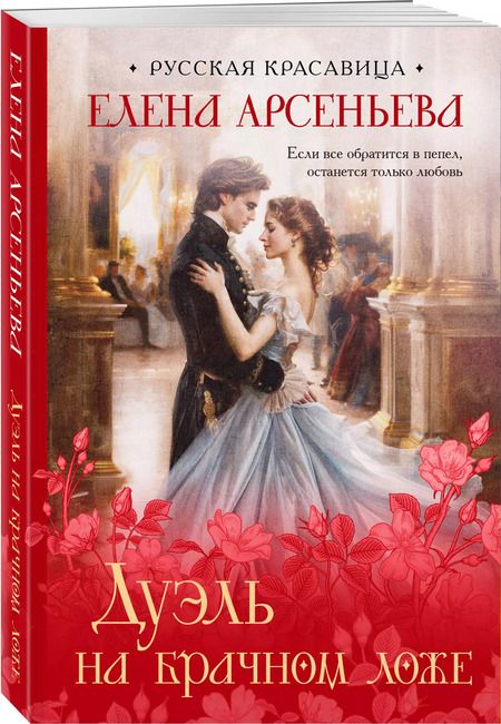 Фотография книги "Елена Арсеньева: Дуэль на брачном ложе"