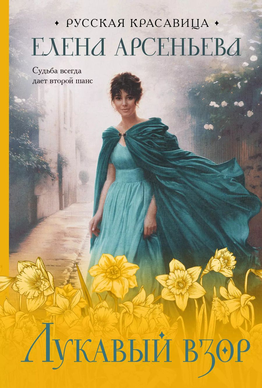 Обложка книги "Елена Арсеньева: Лукавый взор"