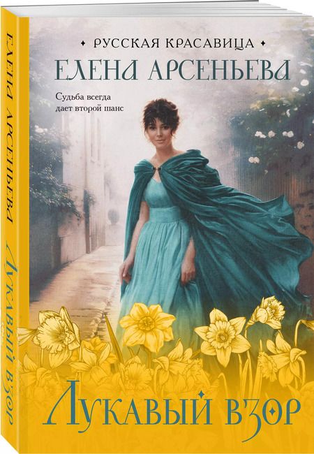 Фотография книги "Елена Арсеньева: Лукавый взор"