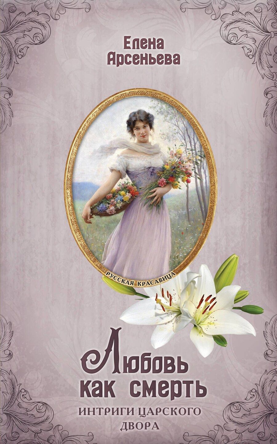 Обложка книги "Елена Арсеньева: Любовь как смерть"