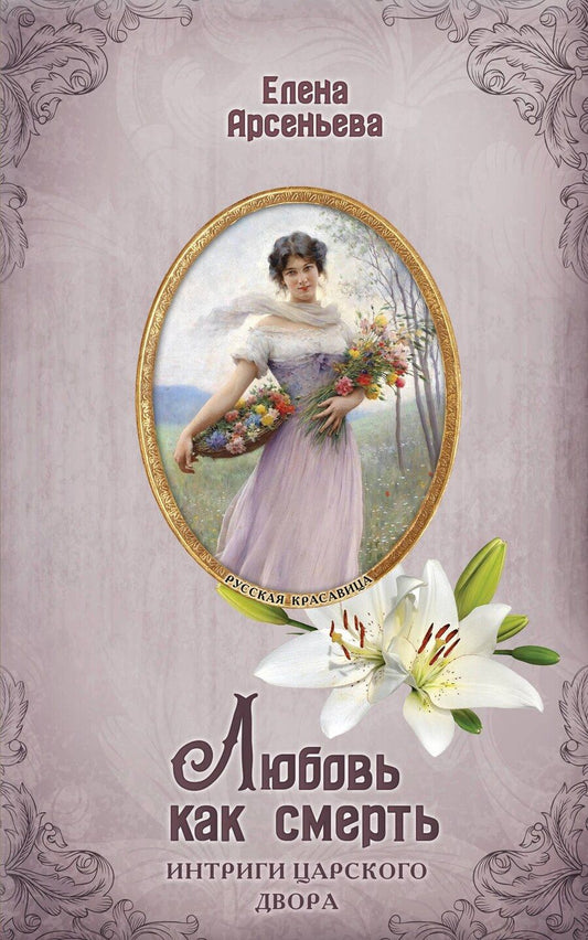 Обложка книги "Елена Арсеньева: Любовь как смерть"